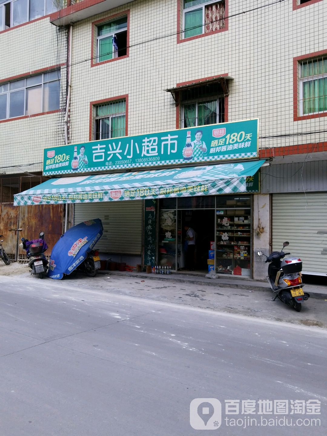 吉兴小超市