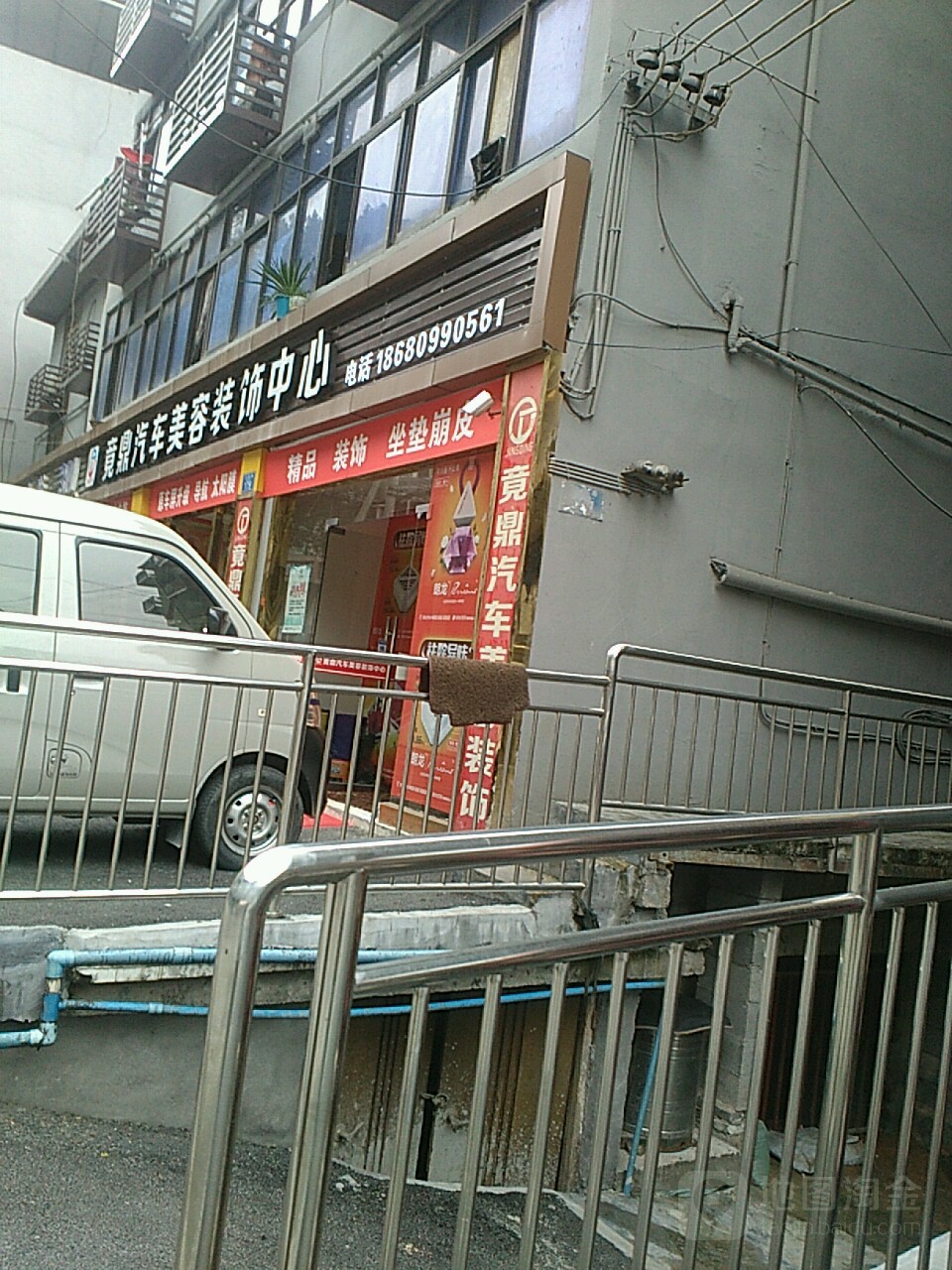 竟鼎汽车美容装装中心
