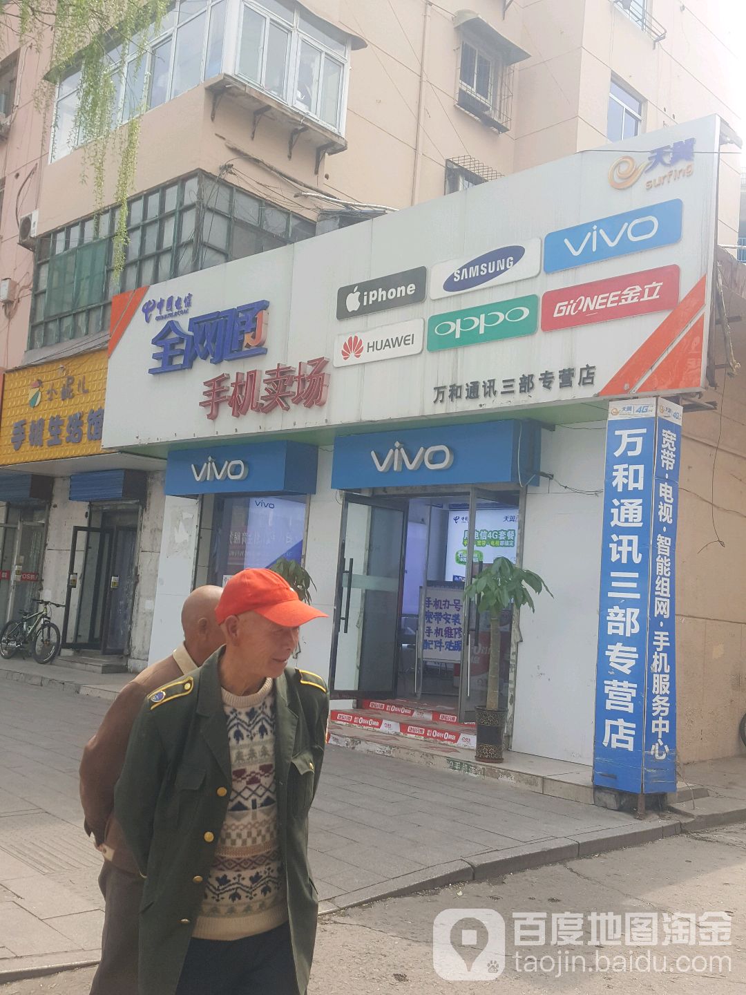 万和通讯(德胜东街店)