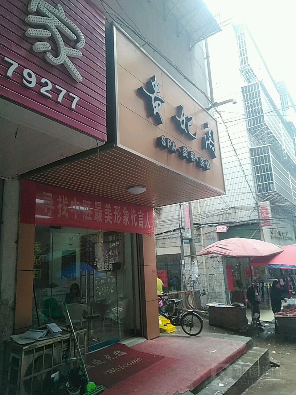 贵纪阁SPA美容美体