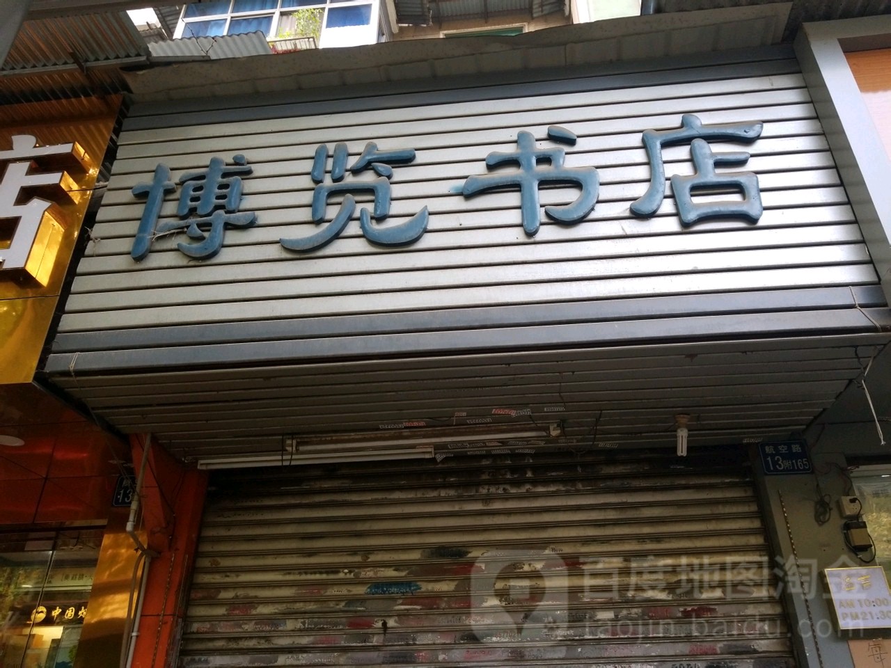 博览书店(航空路店)