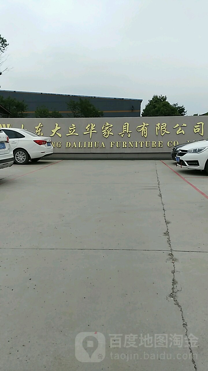 山东大立华家具有限公司