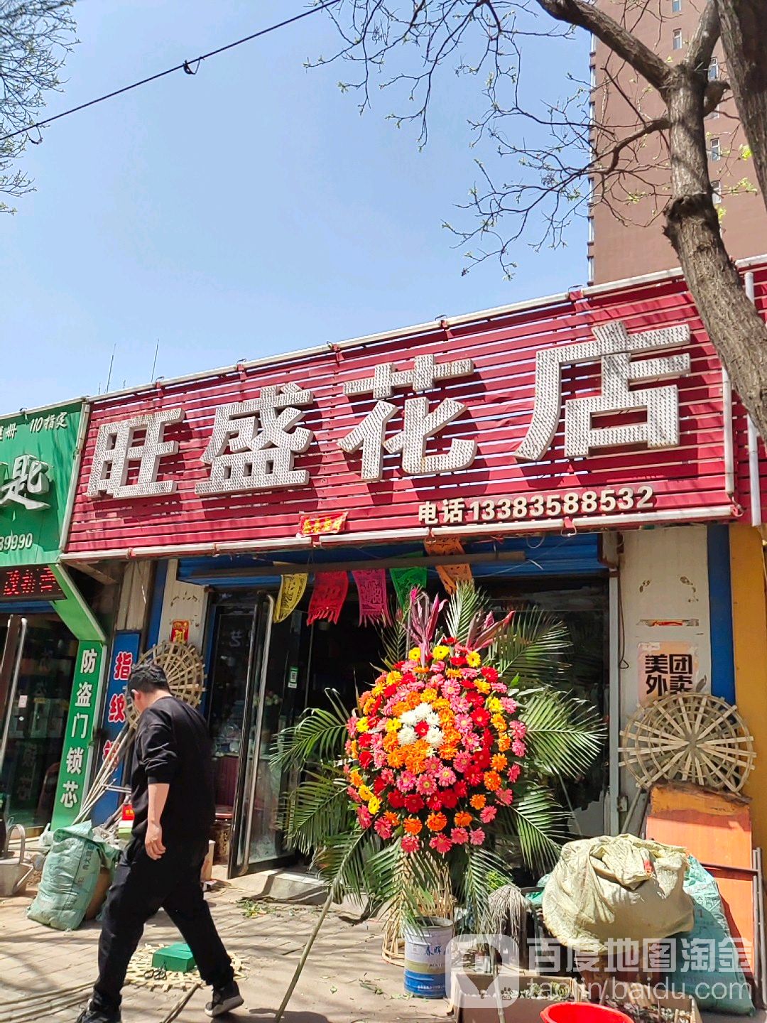 旺盛花店