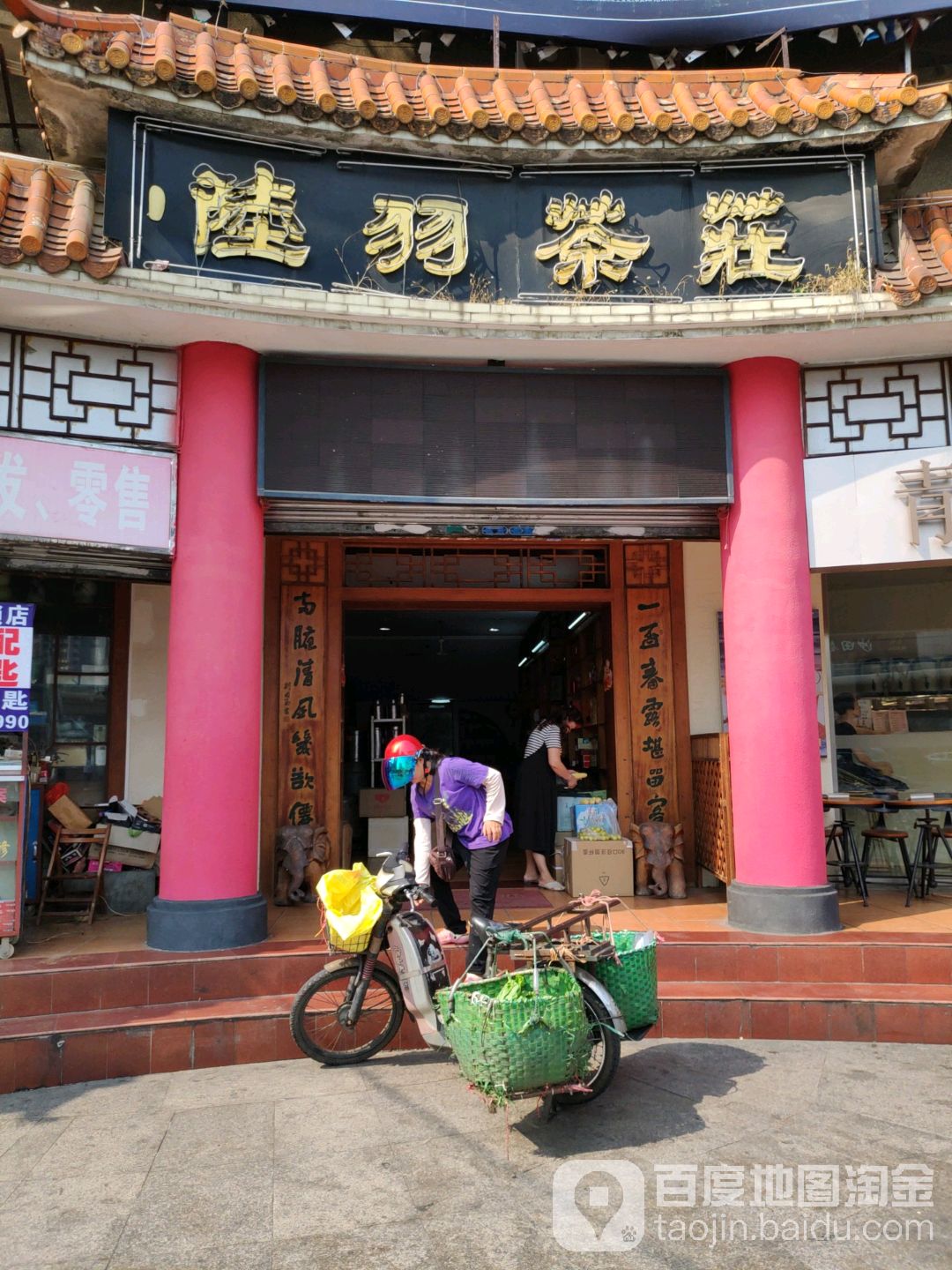 陆羽茶庄(兴隆街店)