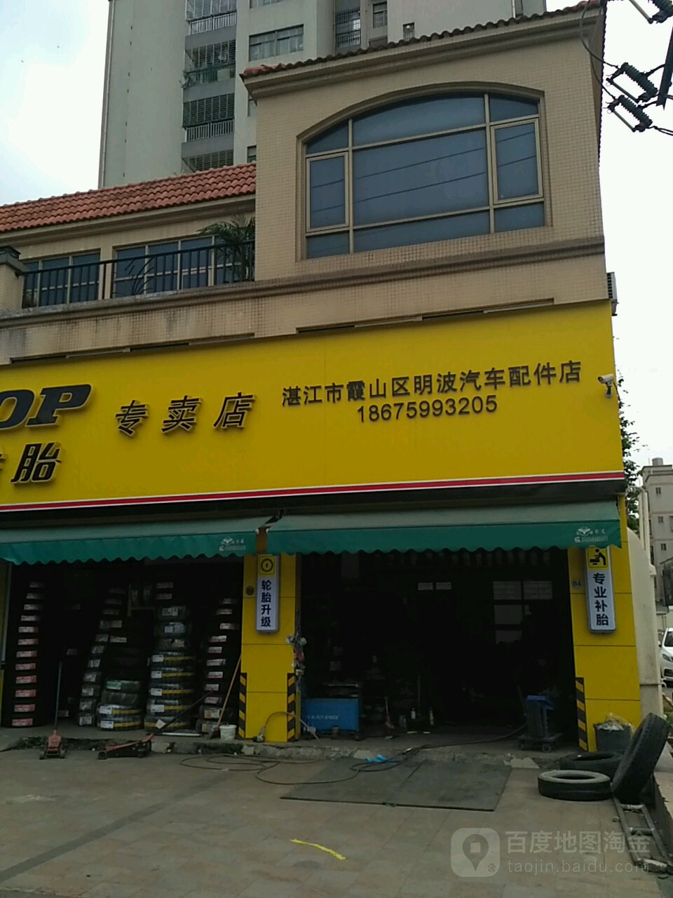 湛江市霞山区明波汽车配件店(湖光路12号)