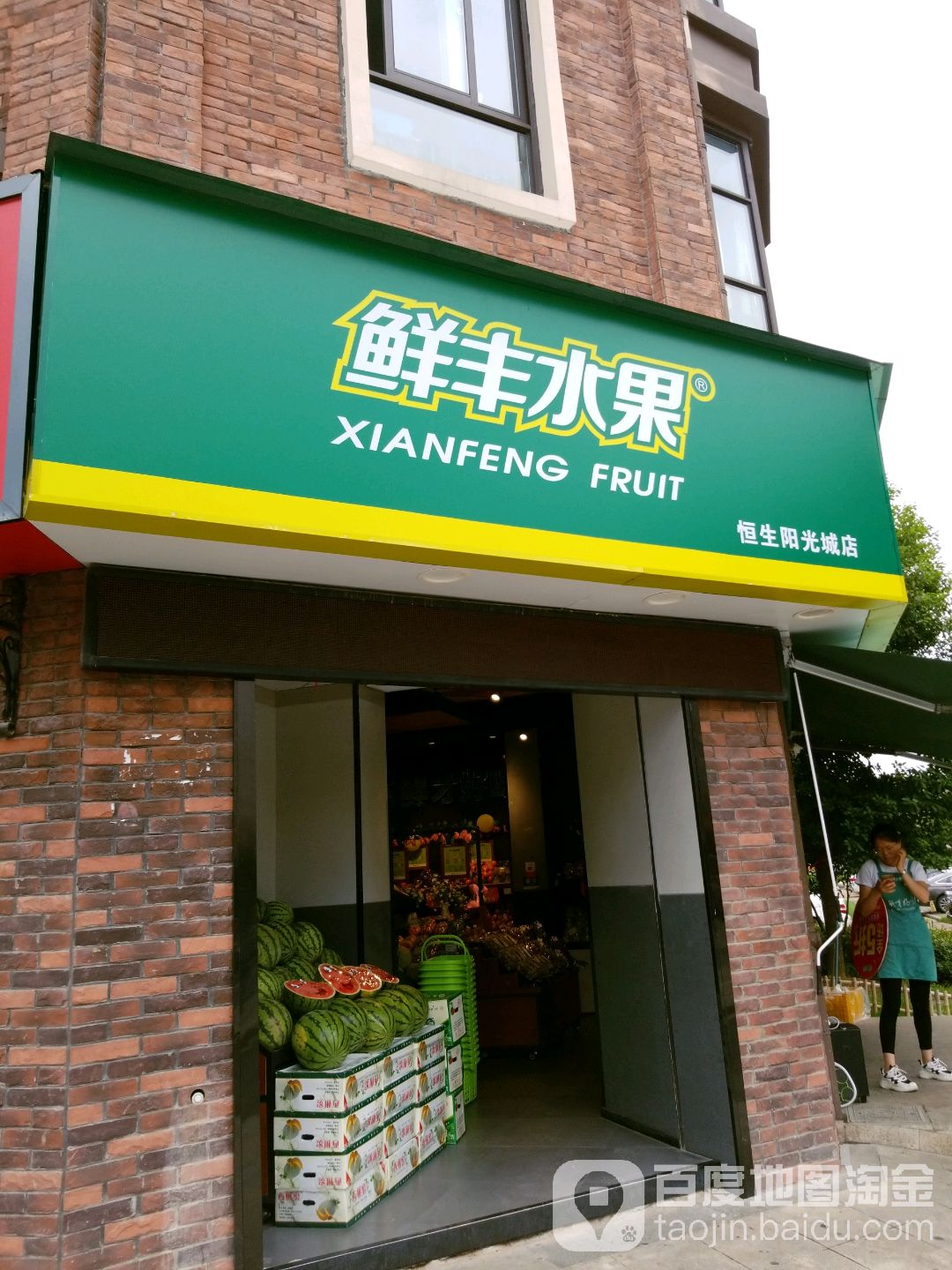 鲜丰水果(六安恒生阳光城店)