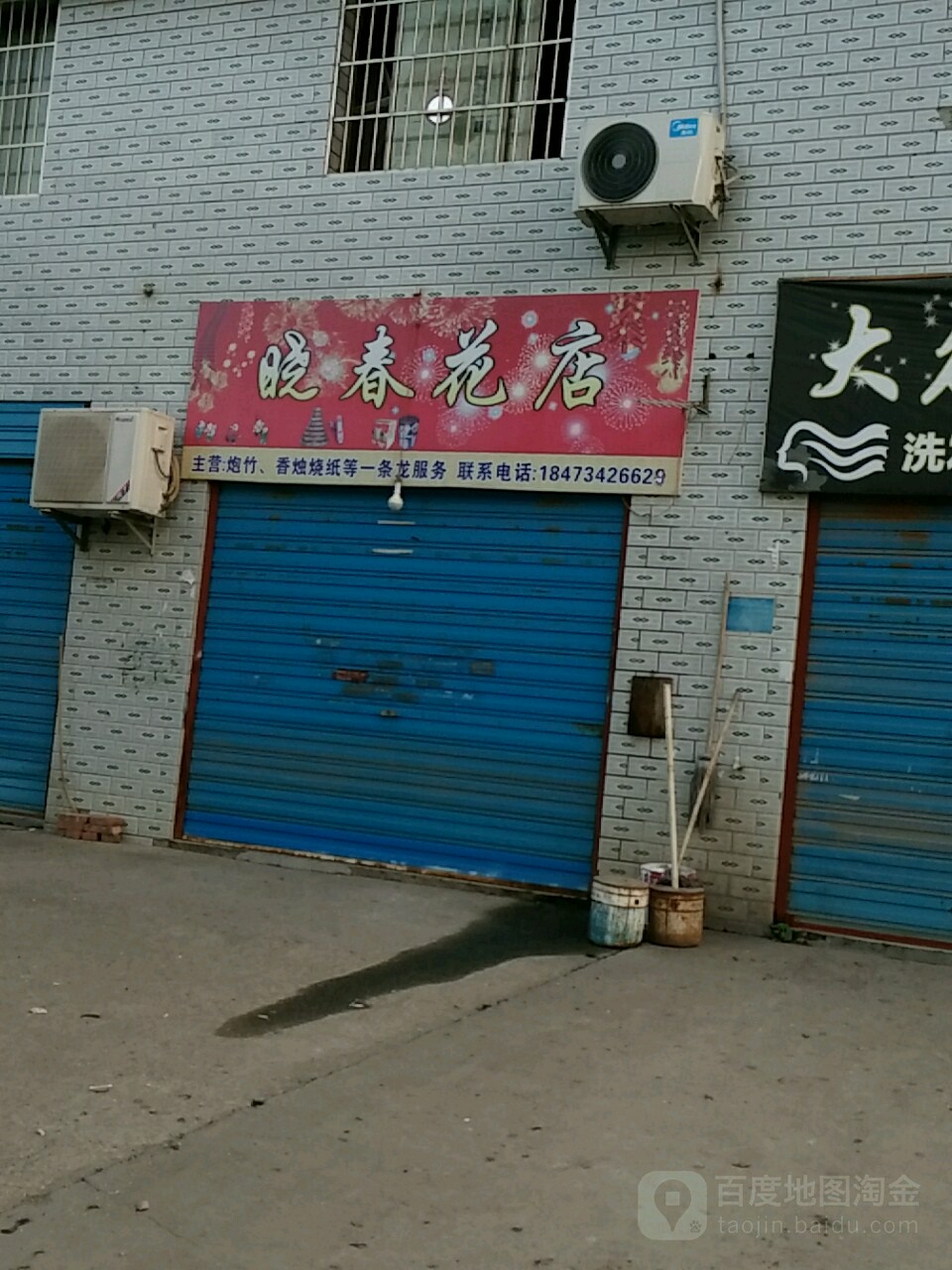 晓春花店