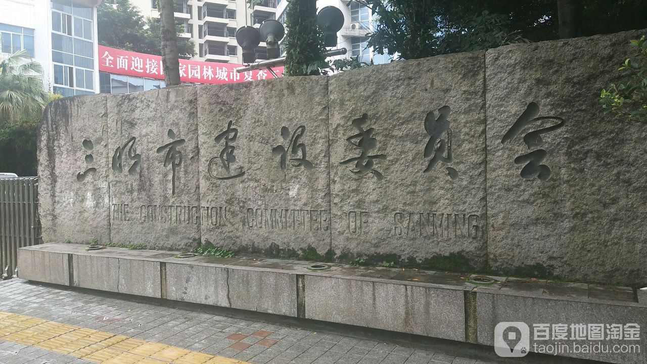 三明市住房与城乡建设局