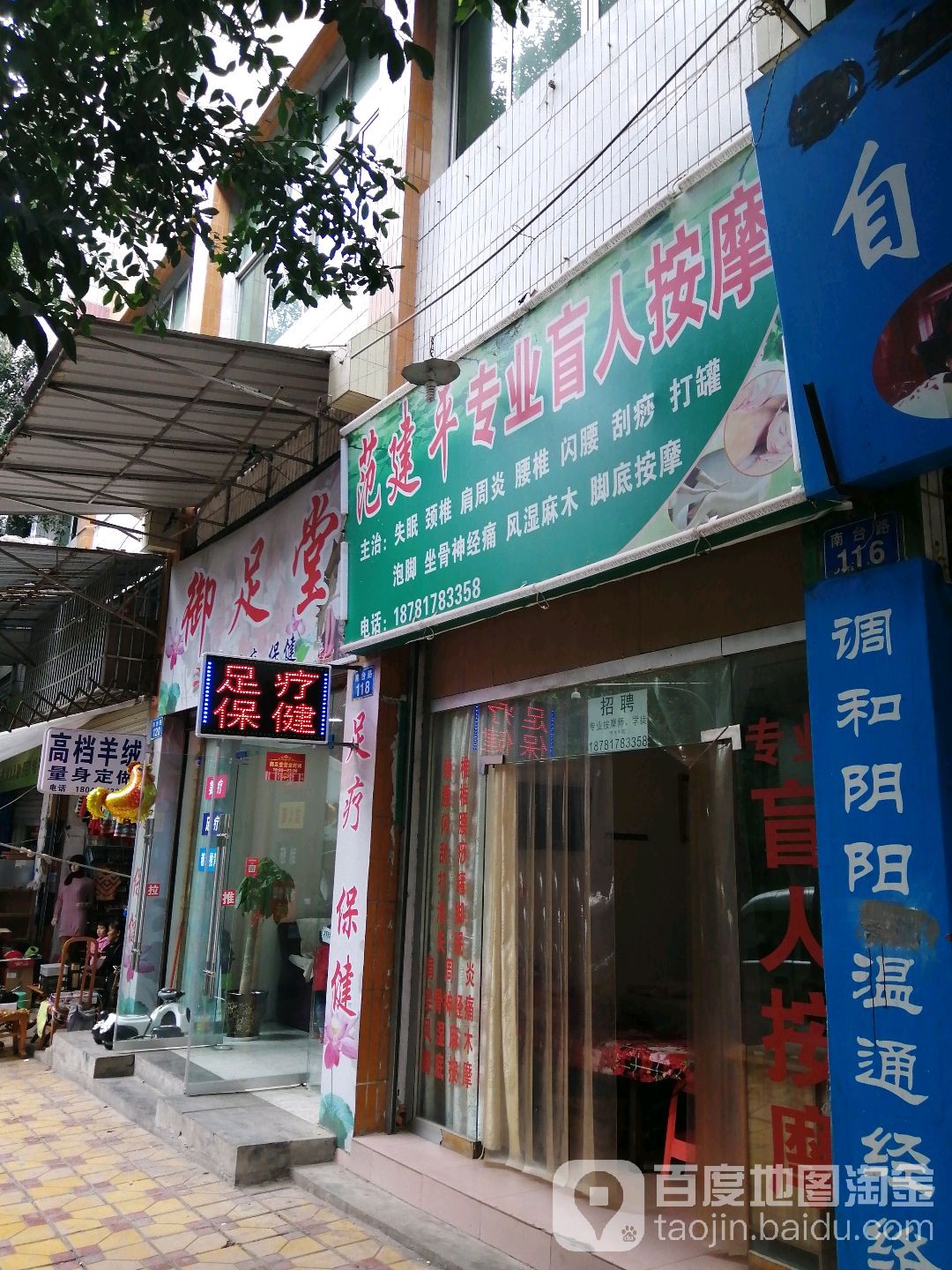 范建平专业盲人按摩