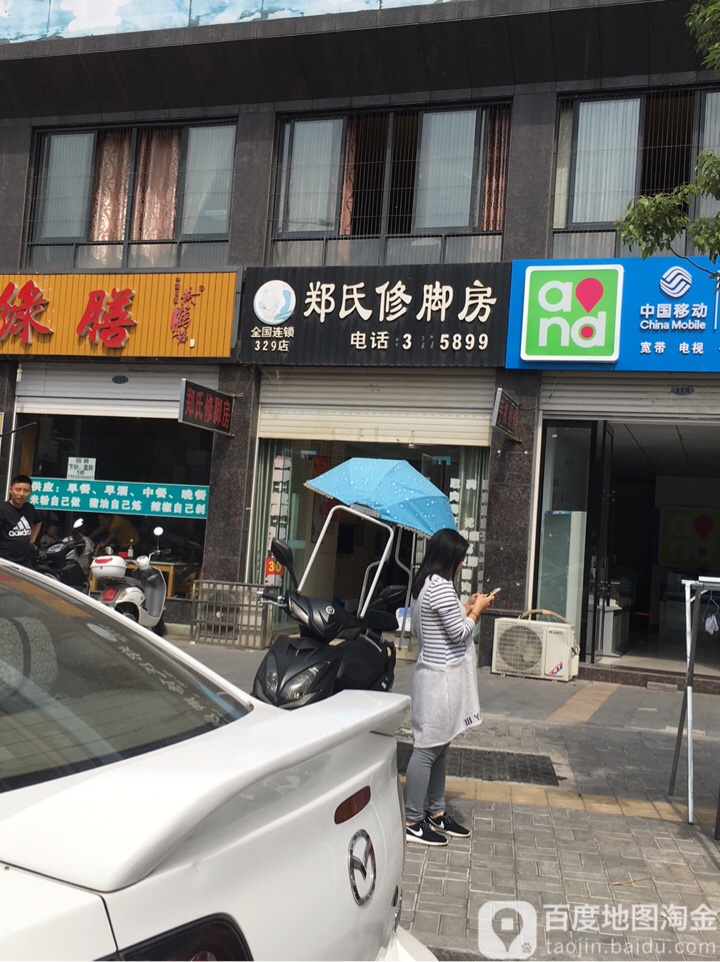 郑氏修修脚房