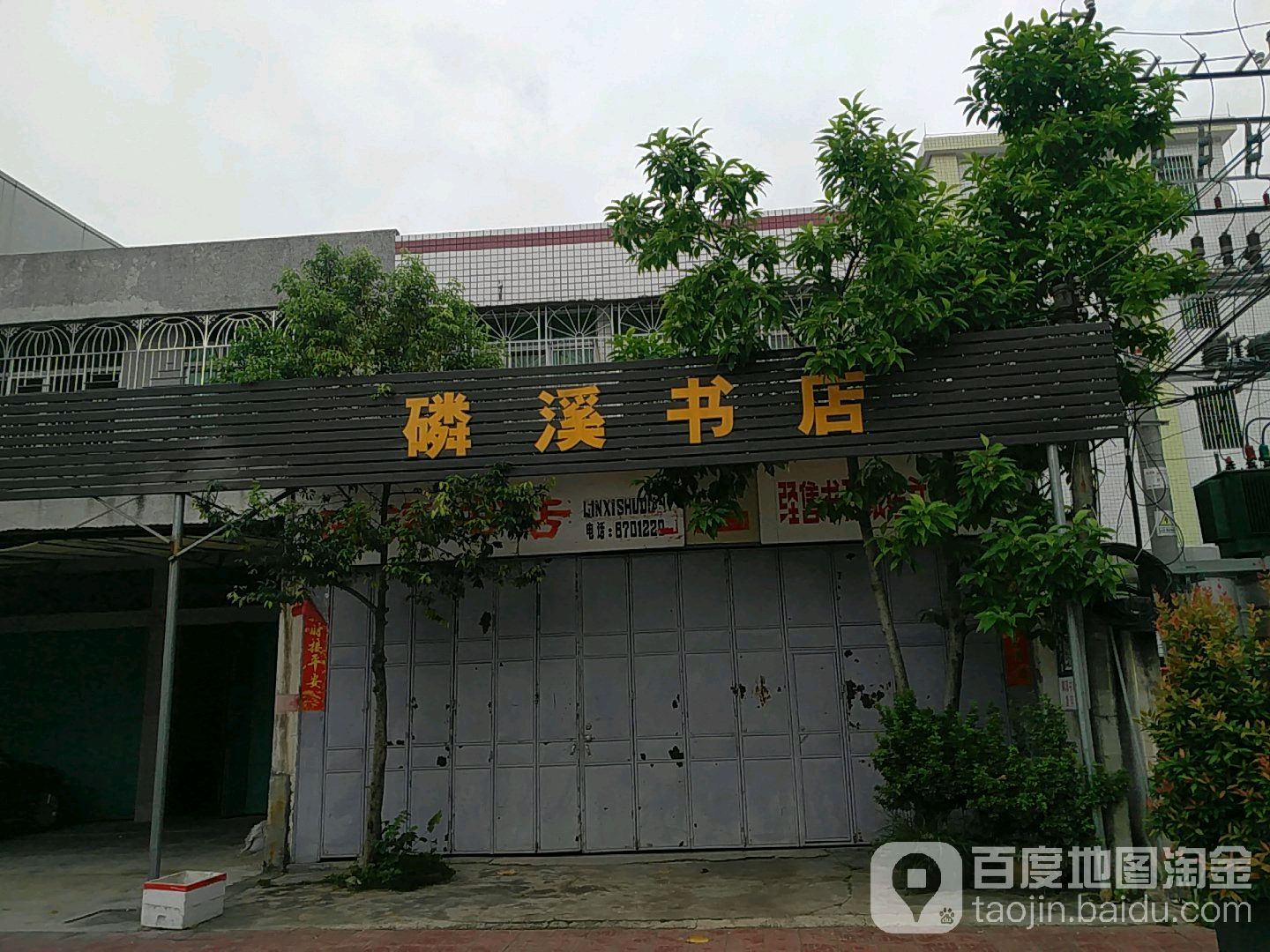 磷溪书城