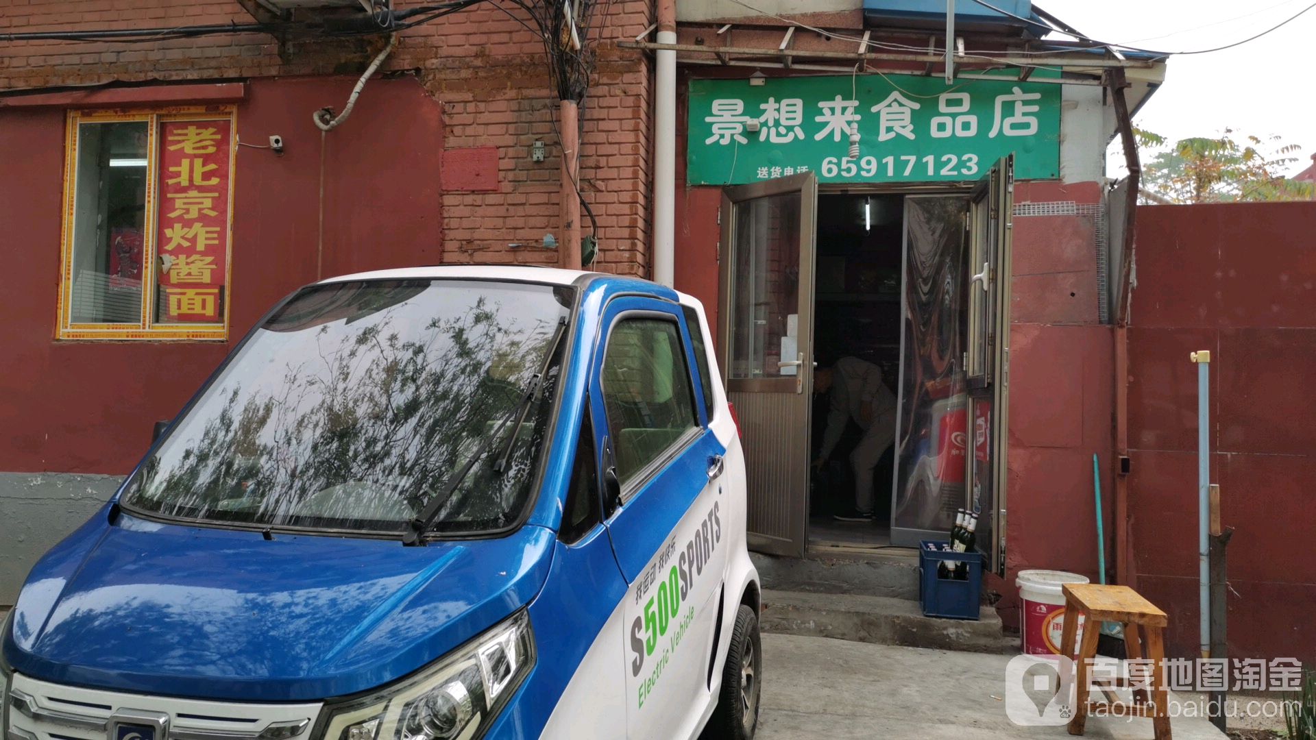 老北京炸酱面景想来食品店(延静里西街店)