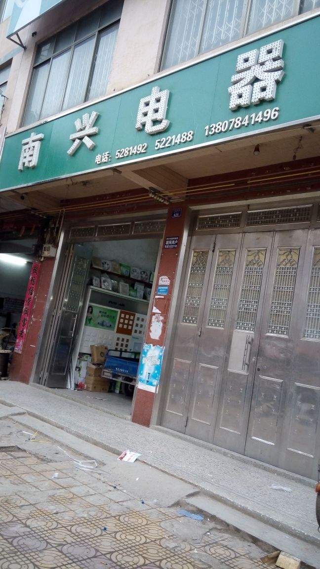 南兴电器(八达西路店)