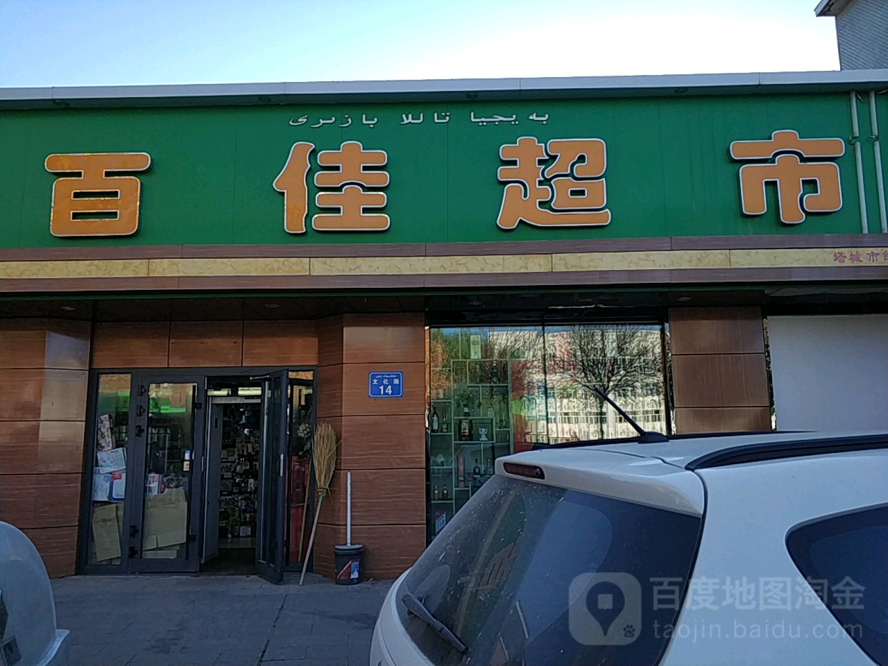 百佳购物(文化路店)