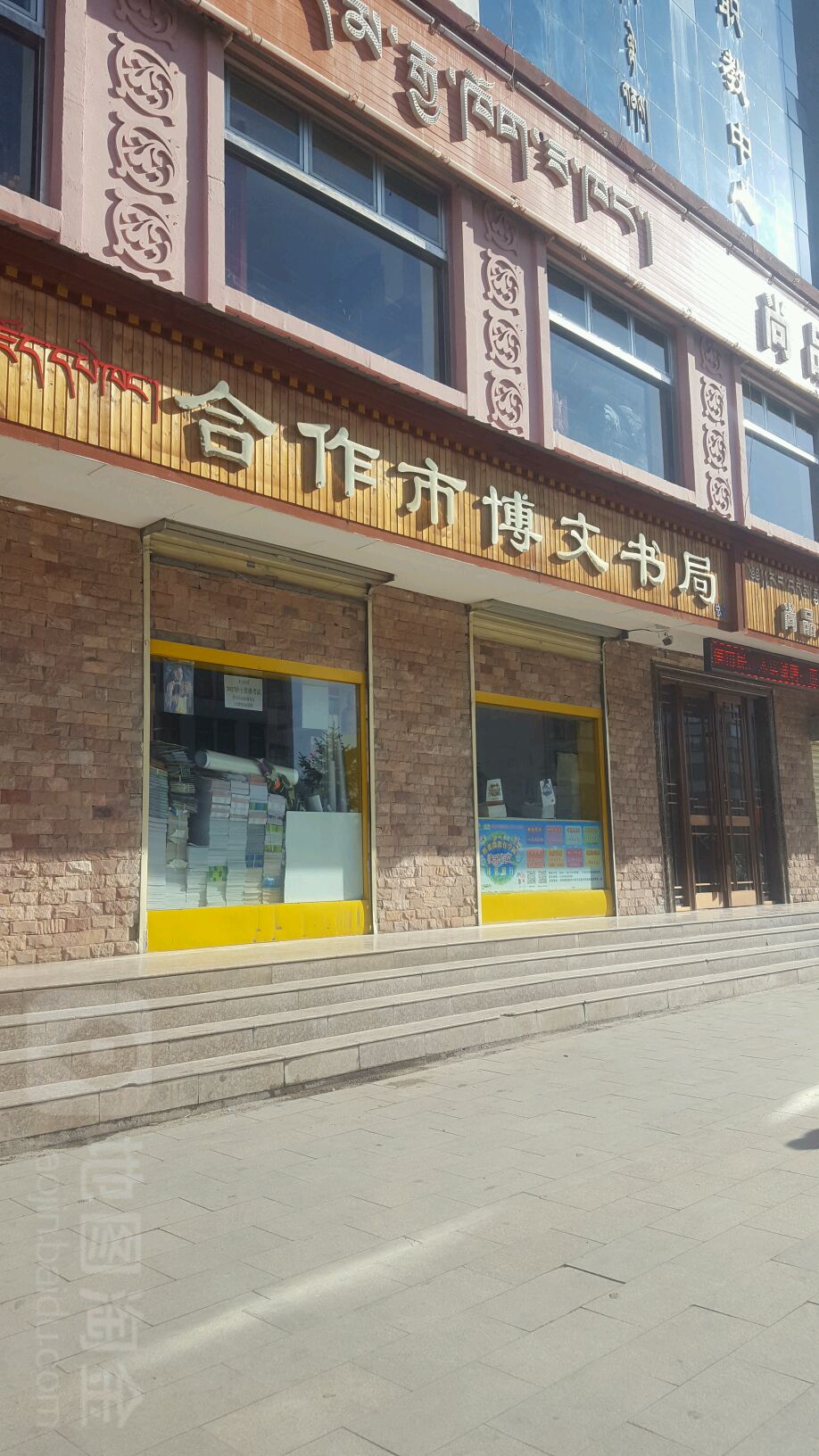 合作市文博书局(总店)