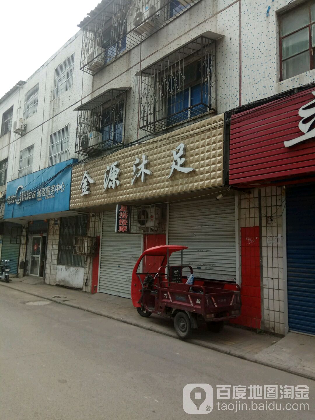 金源浴足(茂源街店)