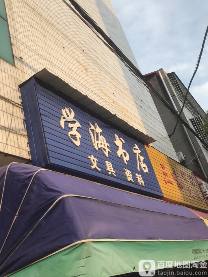 学海书城(金虾路店)