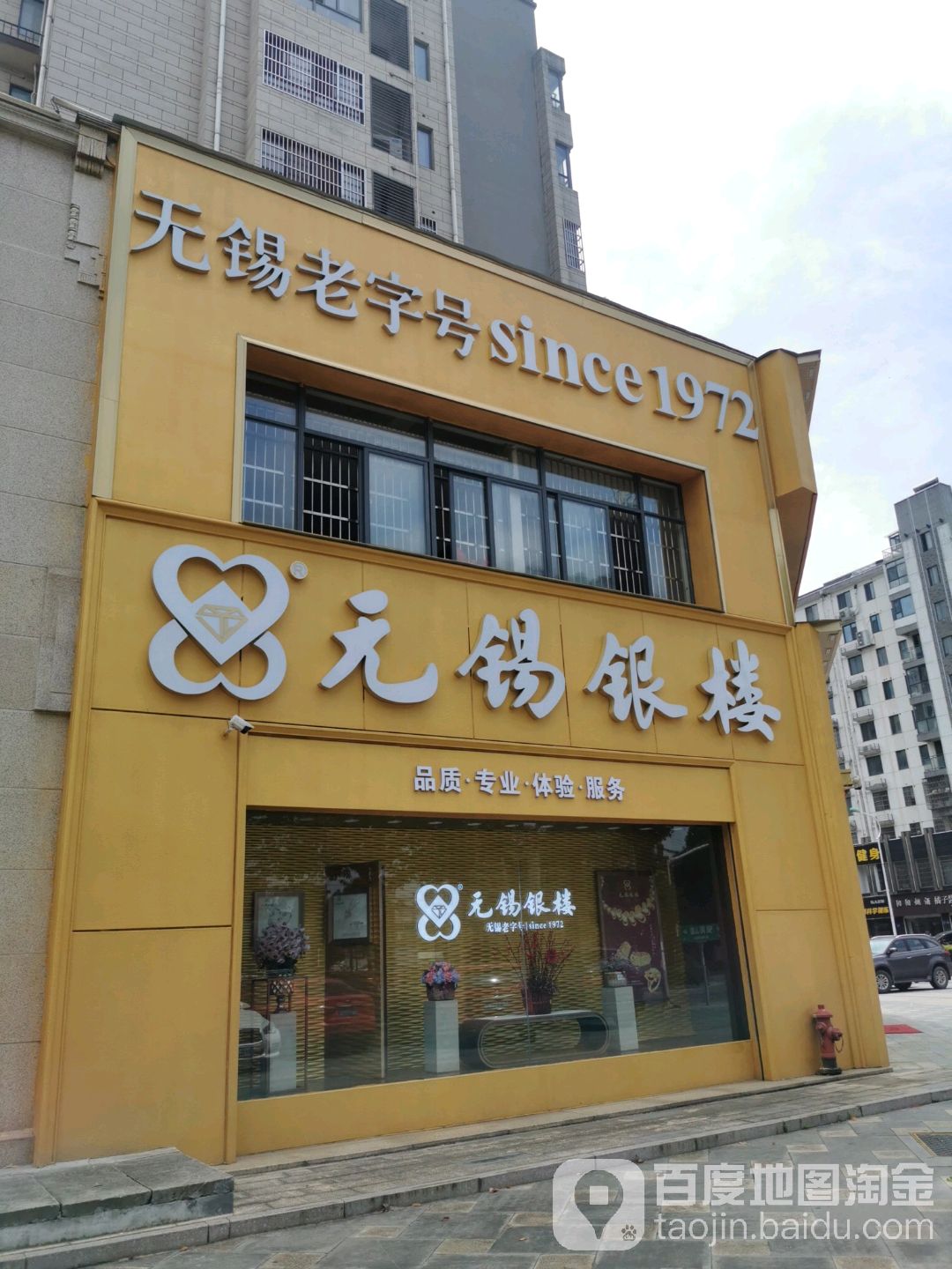 无锡银楼(阳山店)