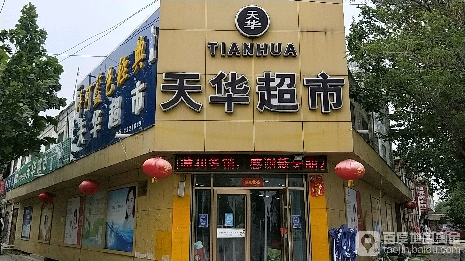 天华超市