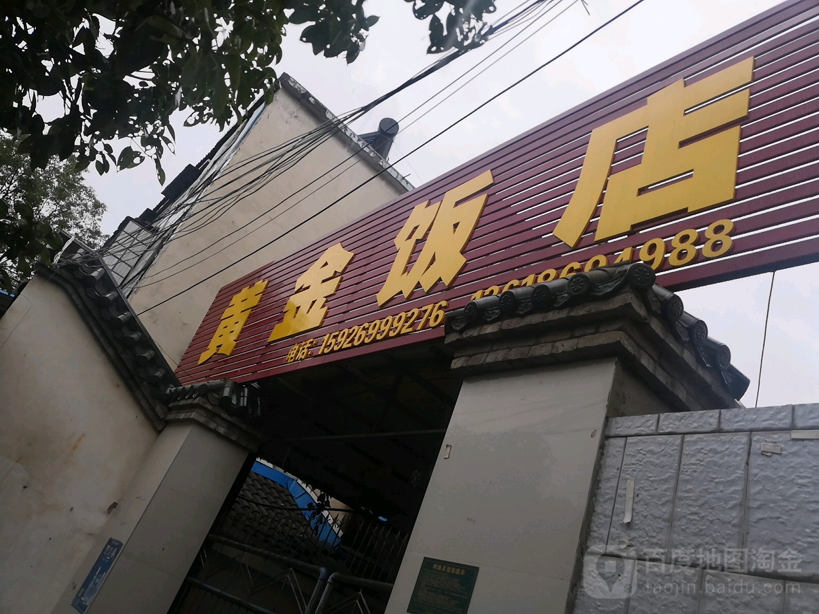 黄金饭店