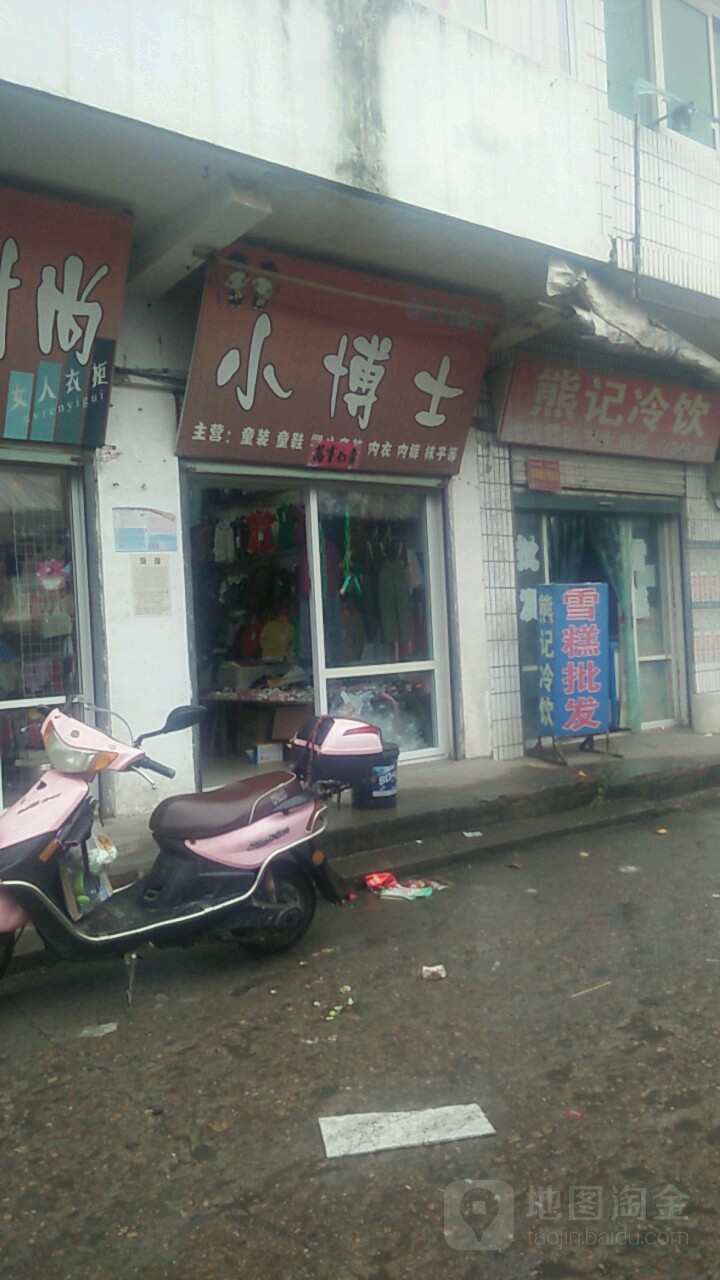 小博士童装店(Y010店)