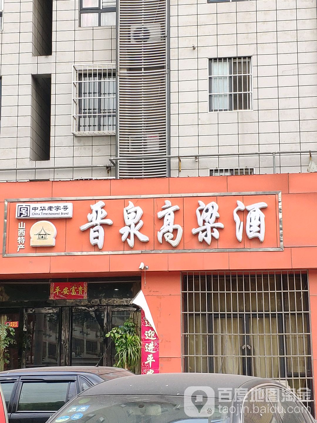 晋泉酒专营店(劳动北街)