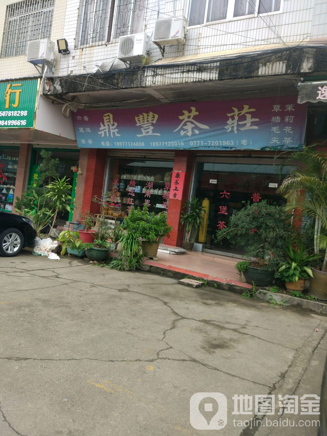 鼎丰茶庄