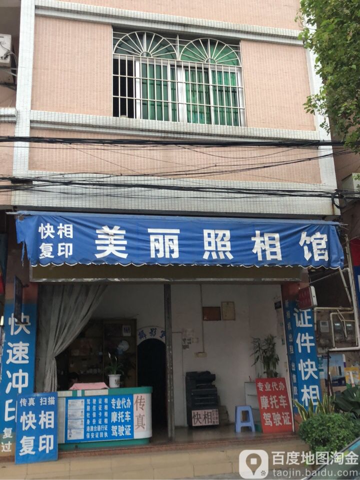 美丽摄影冲印中心