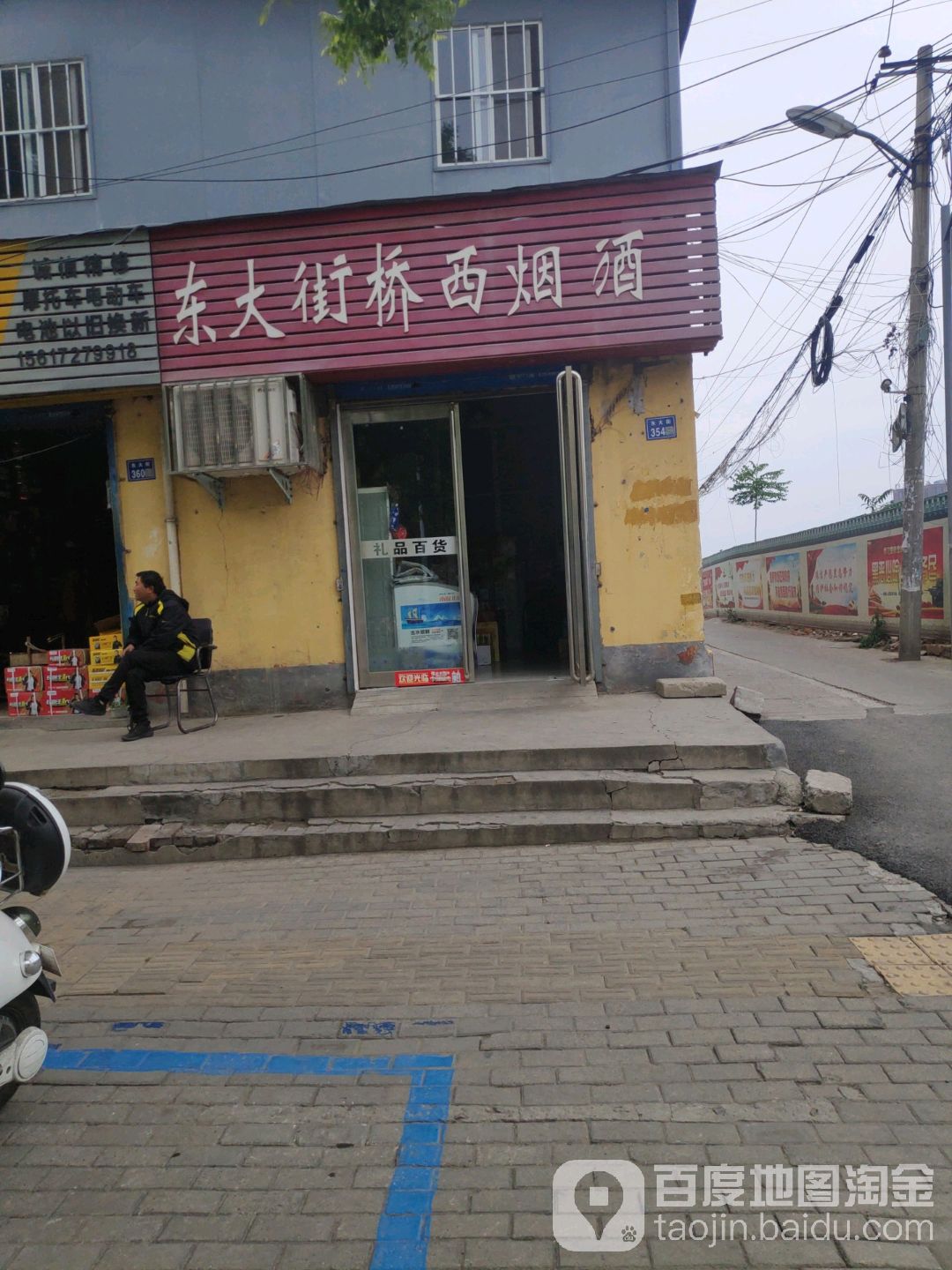 东大街桥西烟酒