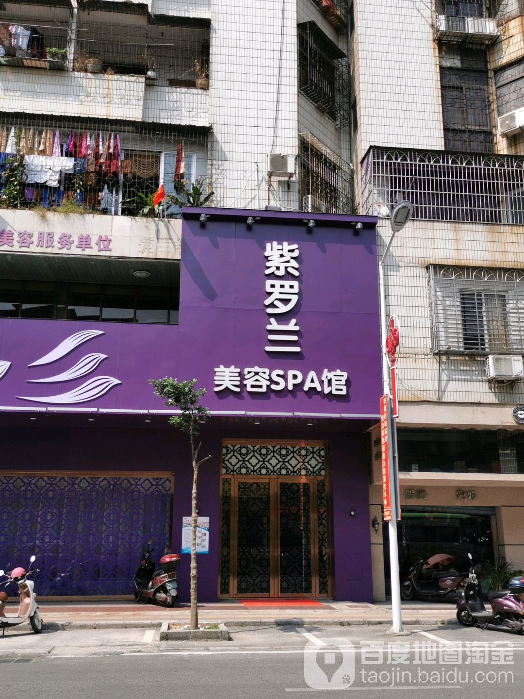 紫罗兰美容SPA馆(文明店)