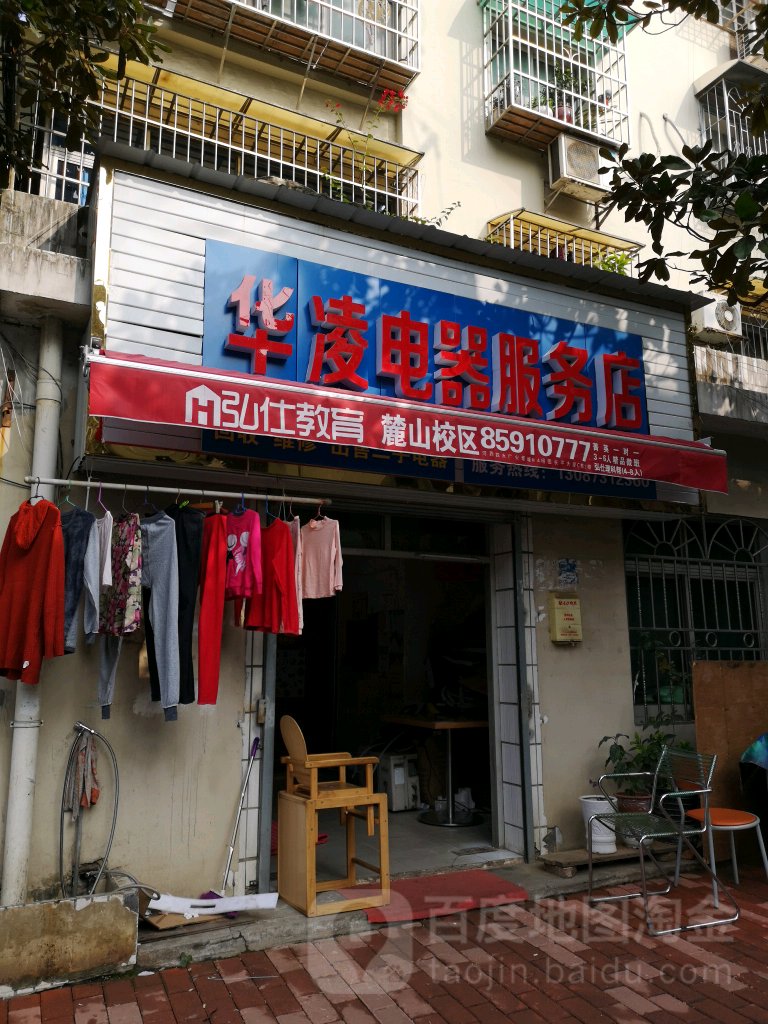 华凌电气服务店(望月湖路店)