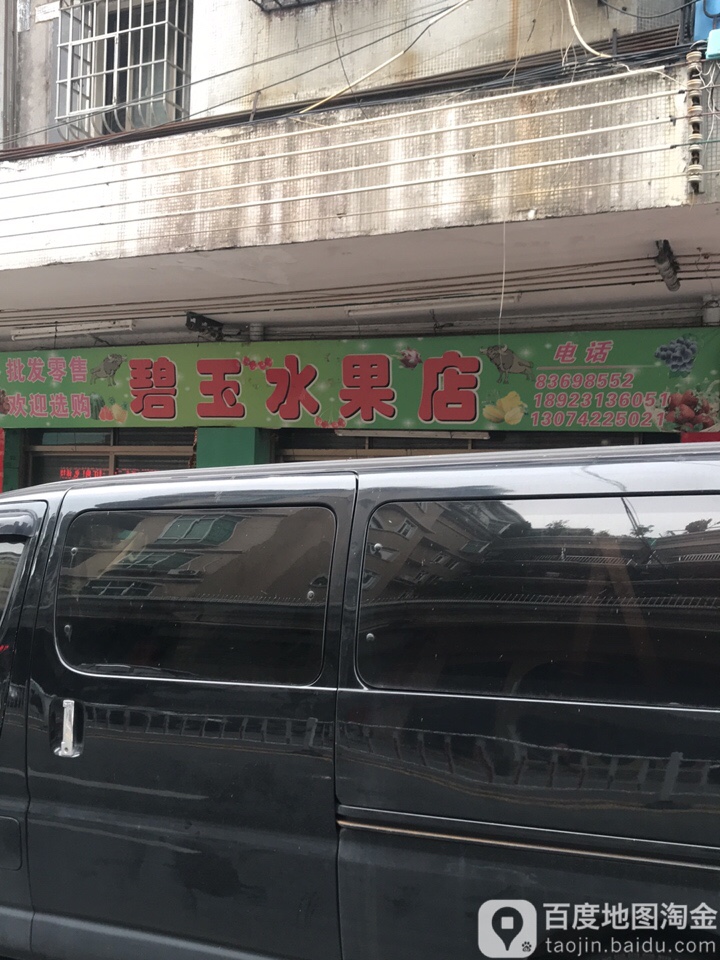 碧玉水果店