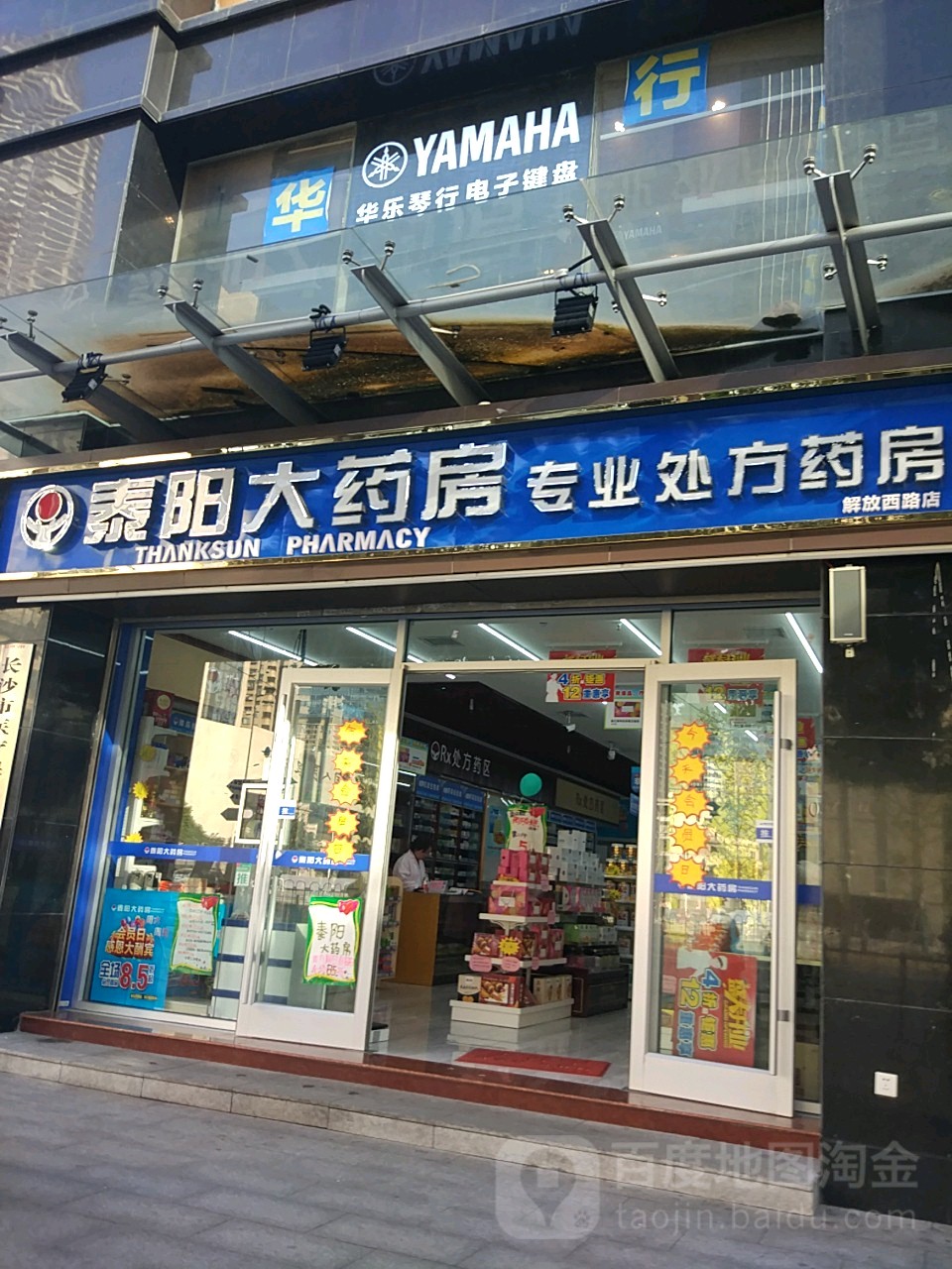 泰陽大藥房專業處方藥房(解放西路店)