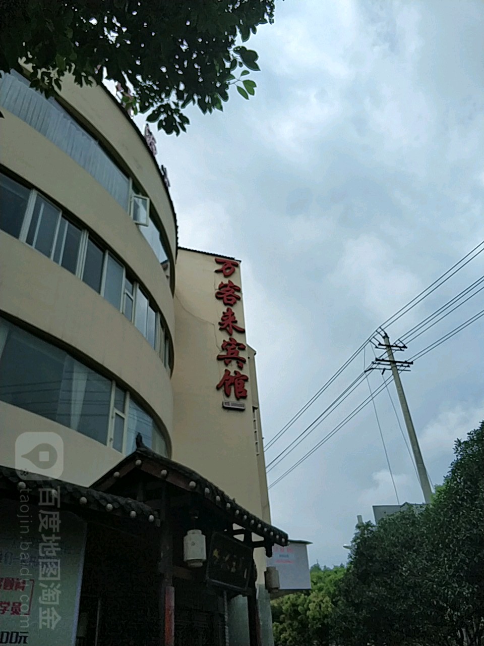 万客来宾馆(剑阁县人事考试中心店)