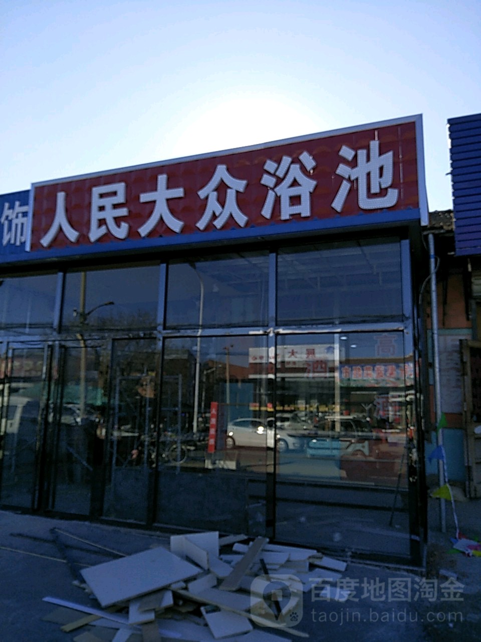 人民大众浴池