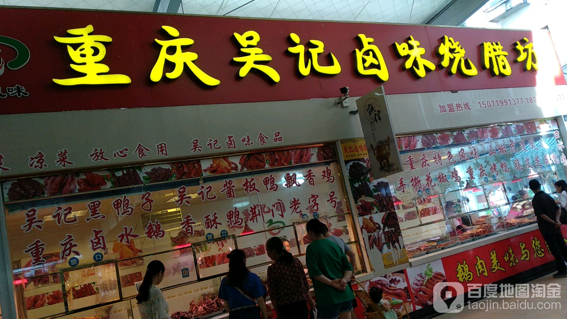重庆市吴记卤味烧腊坊