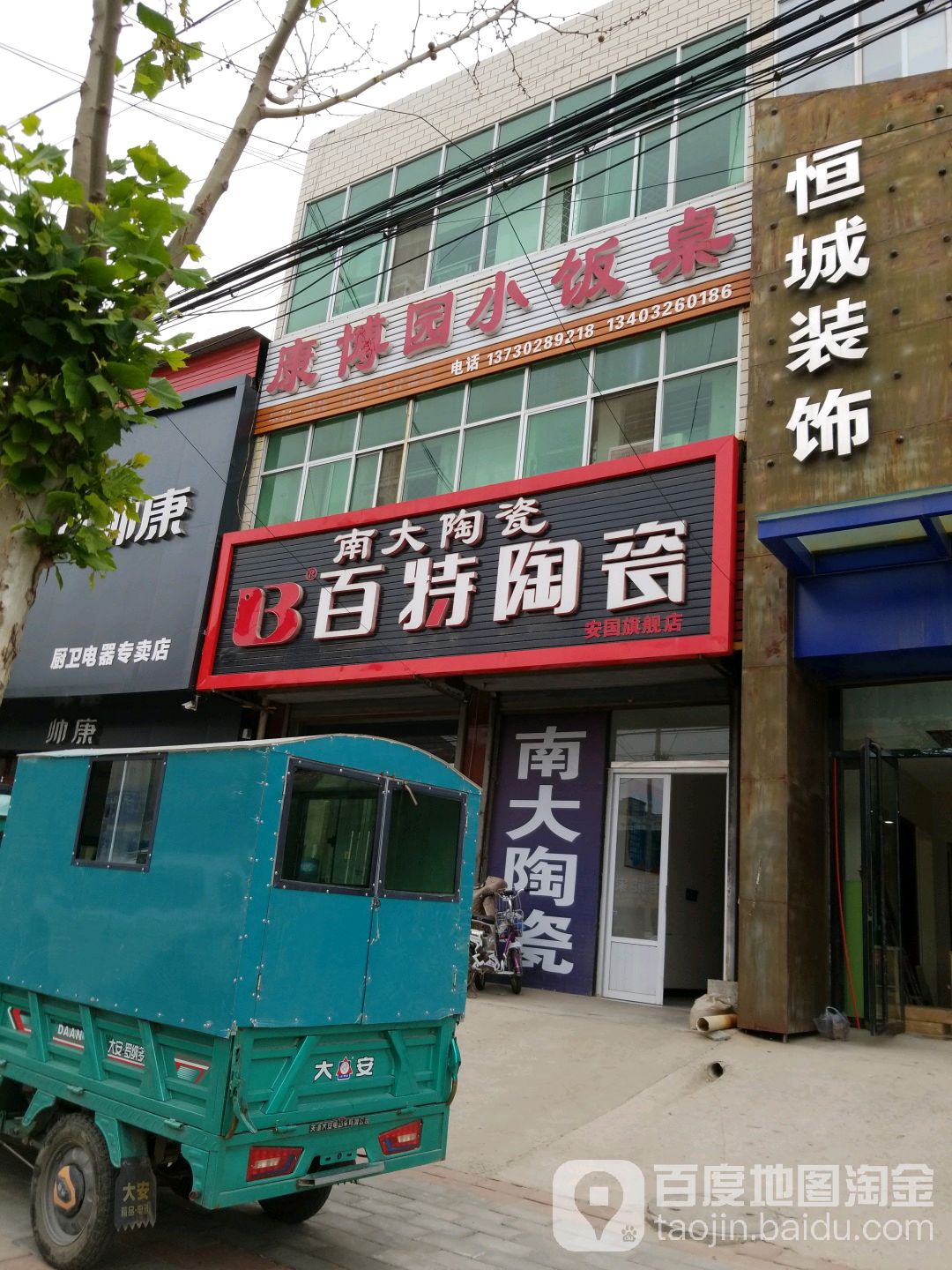 南大陶瓷百特陶瓷安国旗舰店(义丰大路店)