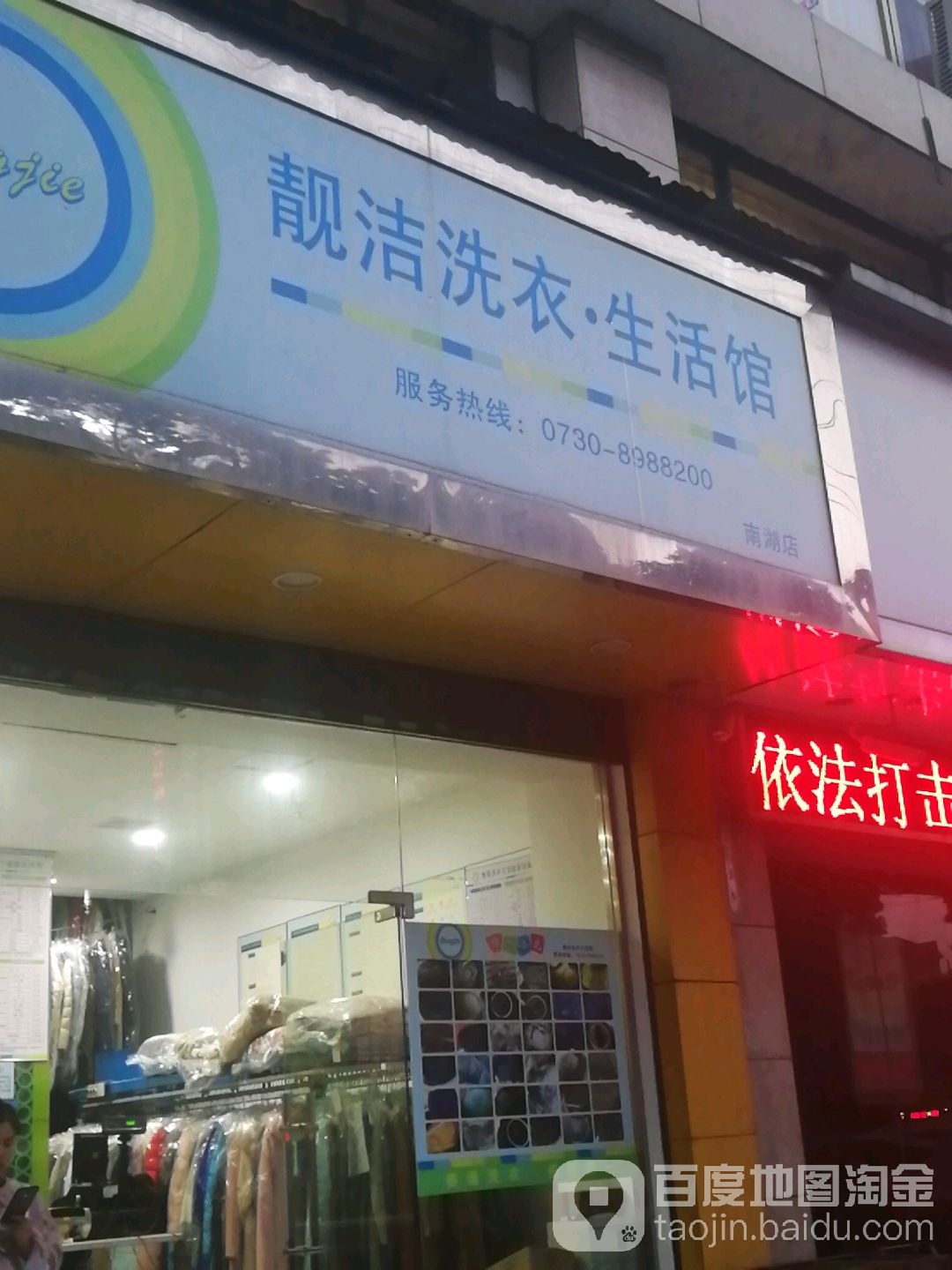 靓杰洗衣生活馆(南湖店)