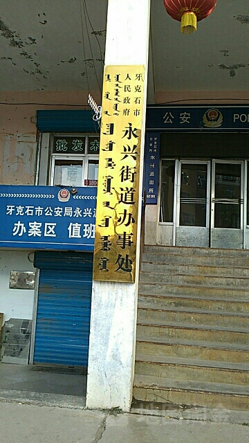 内蒙古自治区呼伦贝尔市牙克石市迎宾西街新家园A南区永兴派出所