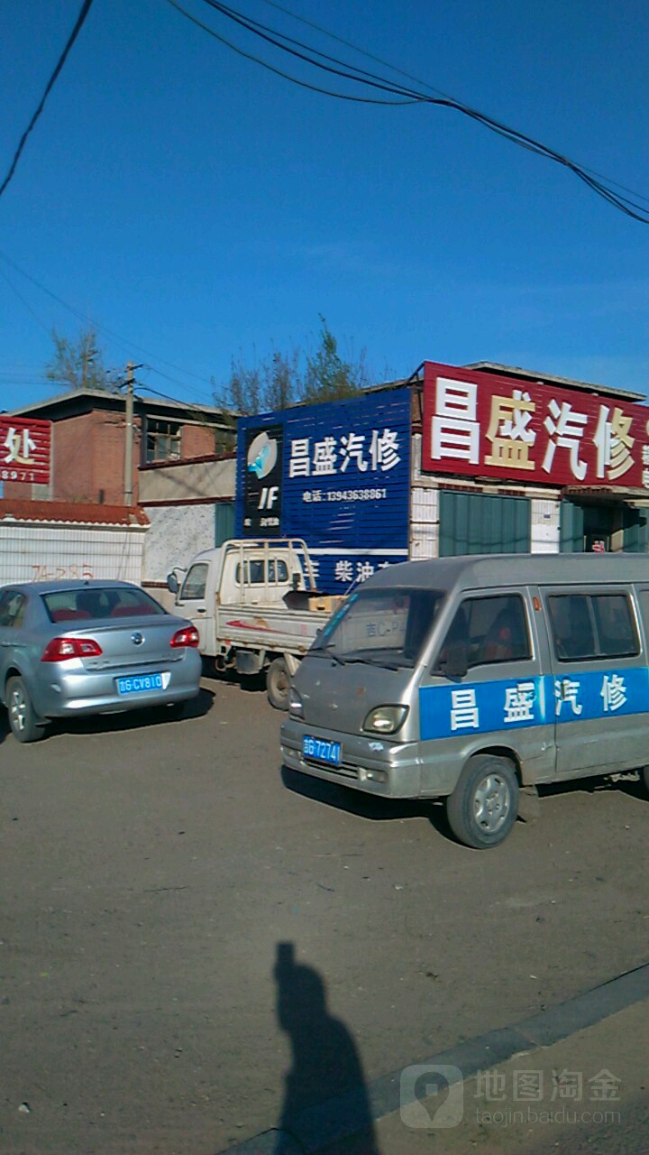 昌盛汽修(白平公路店)