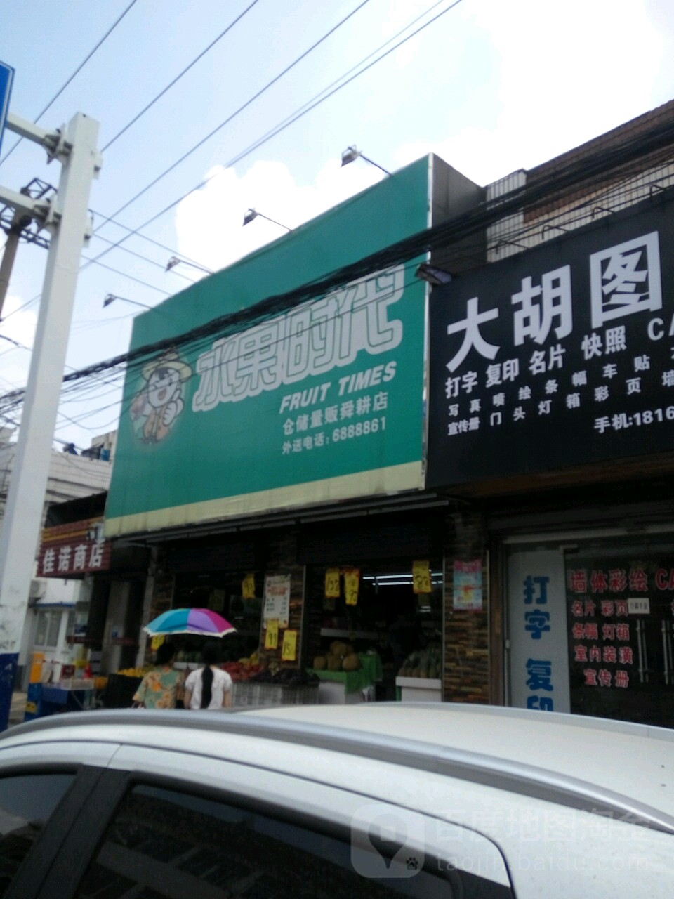 水果时代(老体育场店)