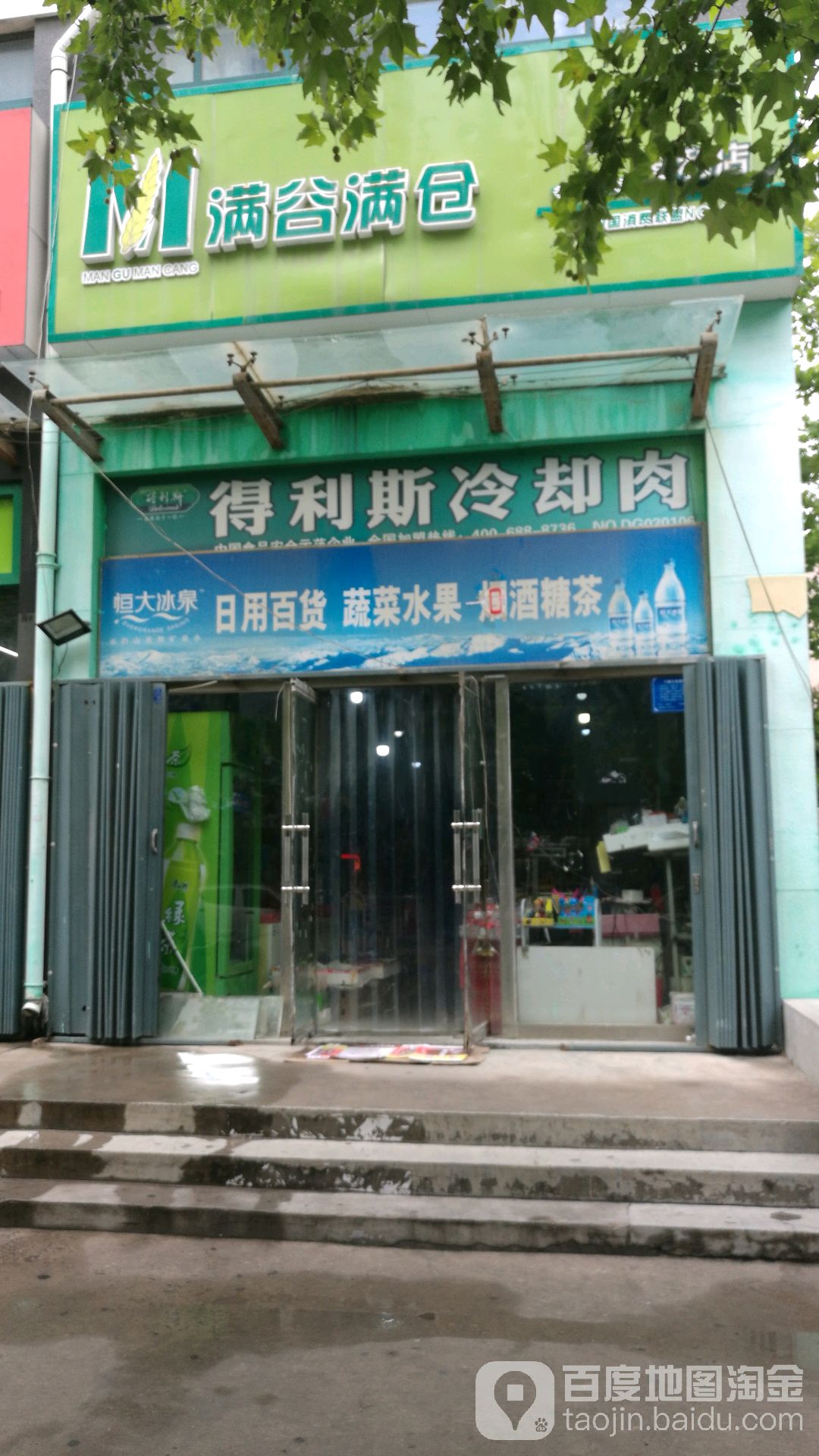 满谷满仓便利店