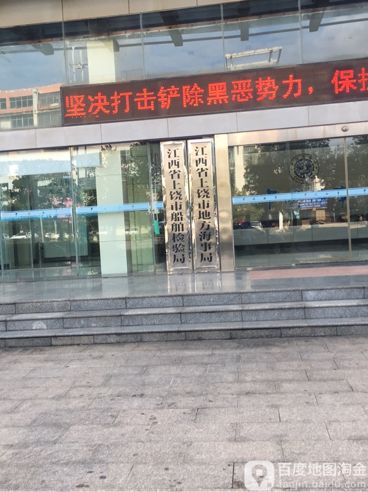 江西省上饶市船舶检验局