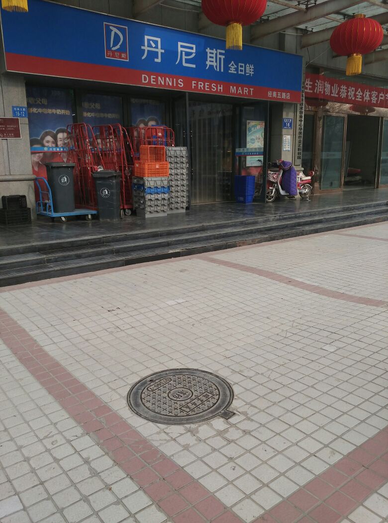 丹尼斯全日鲜(经南五路店)