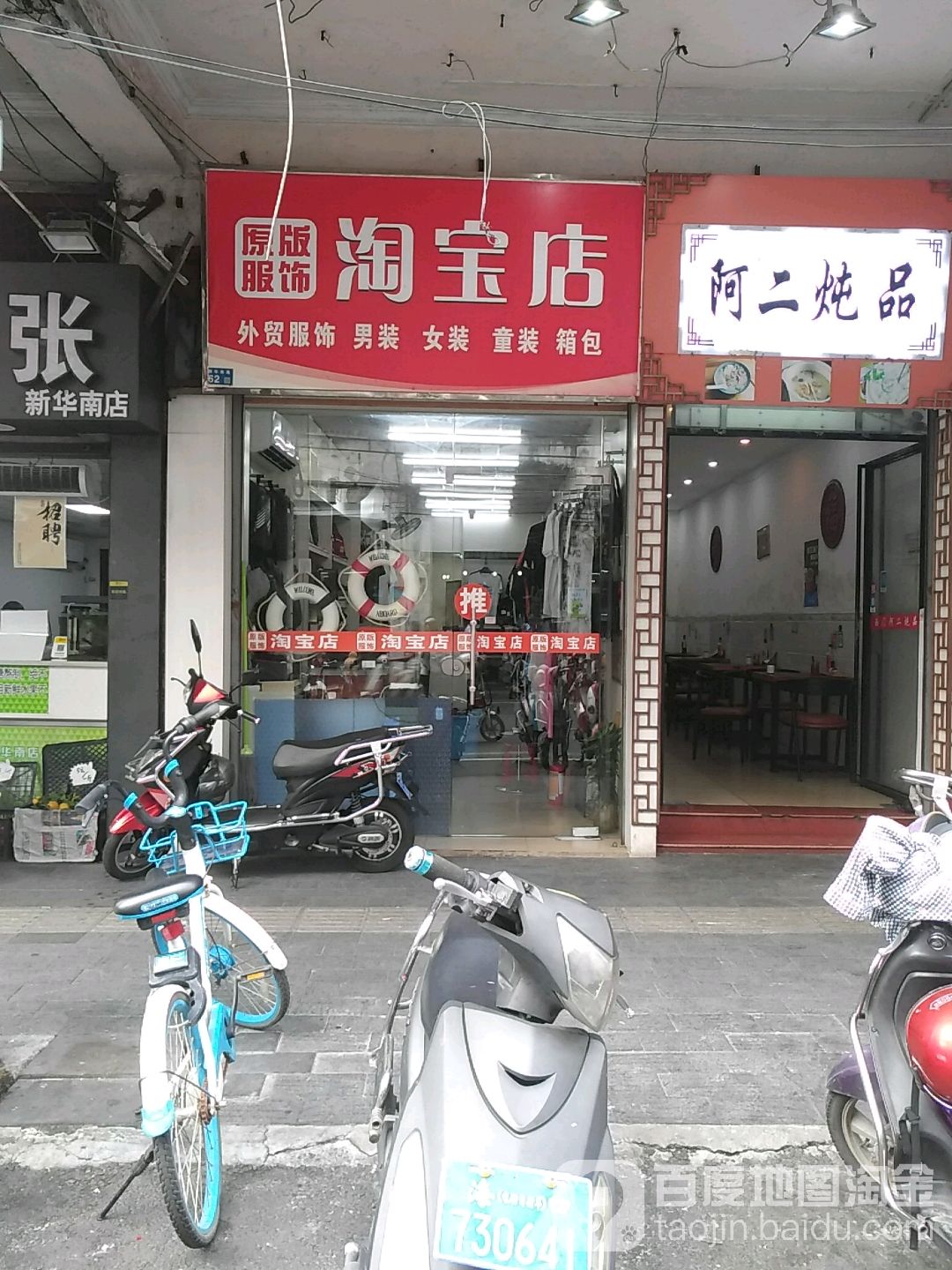 阿二炖品(新华南店)