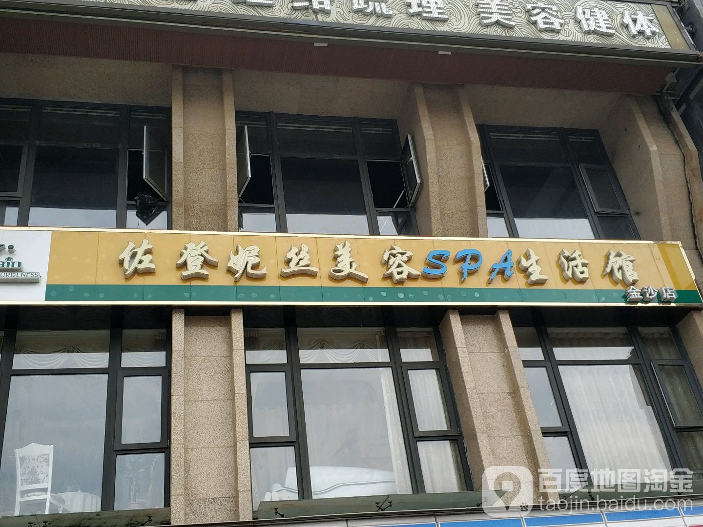 佐登妮丝美容会馆(金沙店)