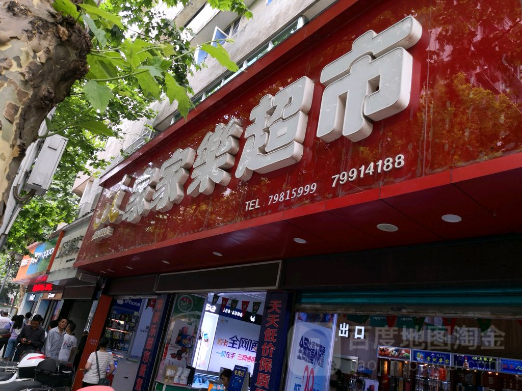 家家乐超市(育才路店)