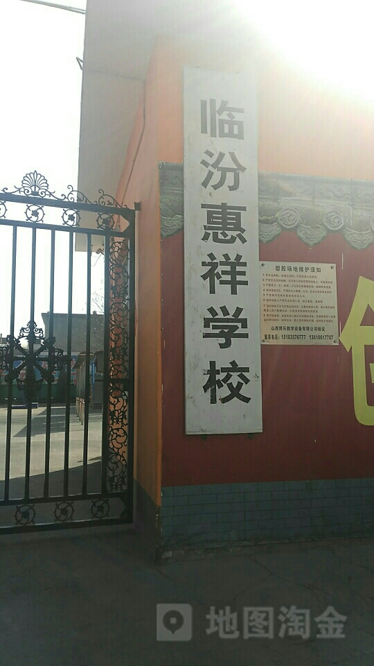 临汾惠祥学校