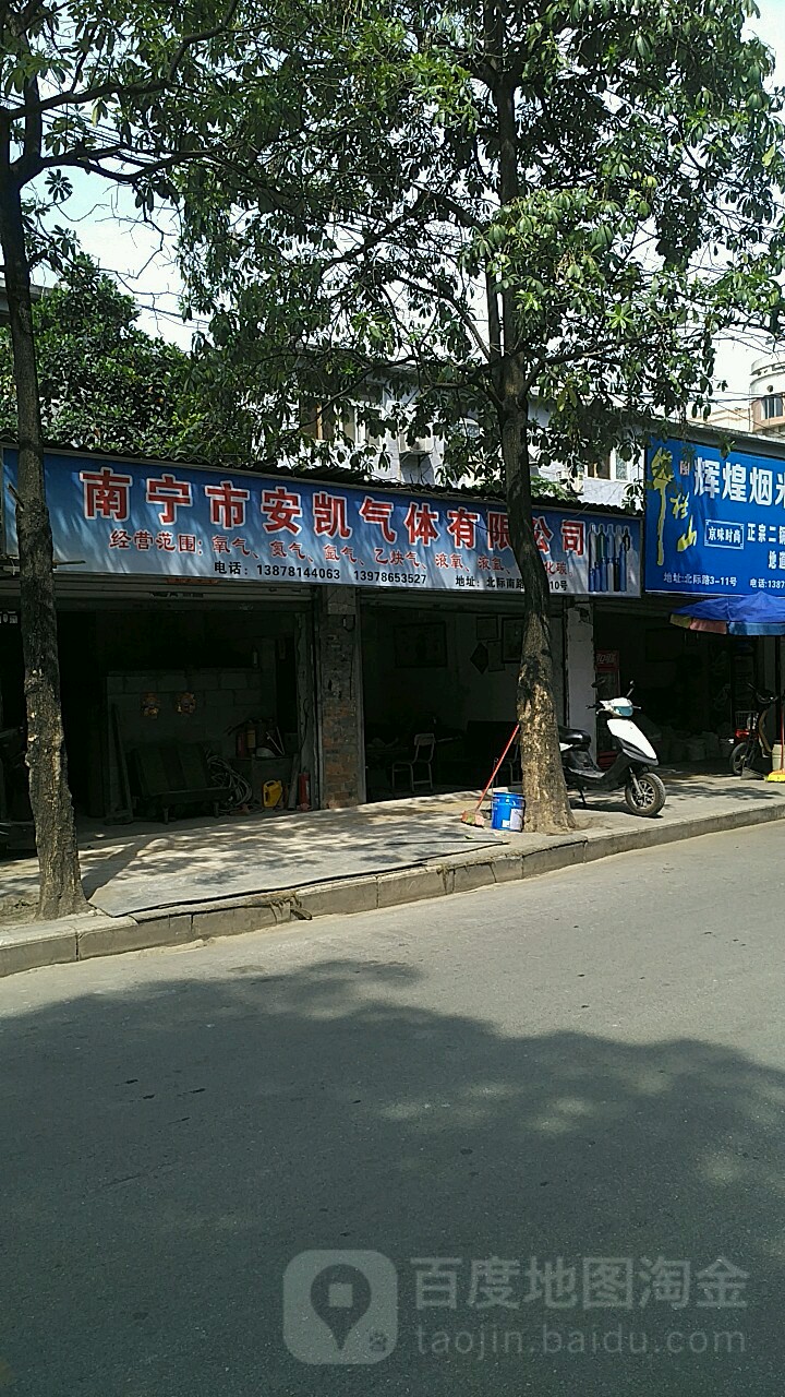 南宁市安凯气体有限公司(边阳下社区店)