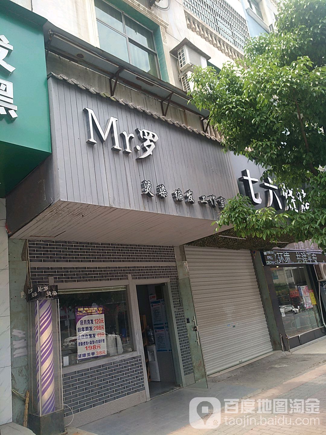 Mr罗烫染编发好工室